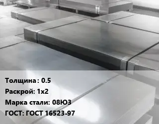 Лист холоднокатаный 0.5 1х2 Сталь: 08Ю3 ГОСТ: ГОСТ 16523-97